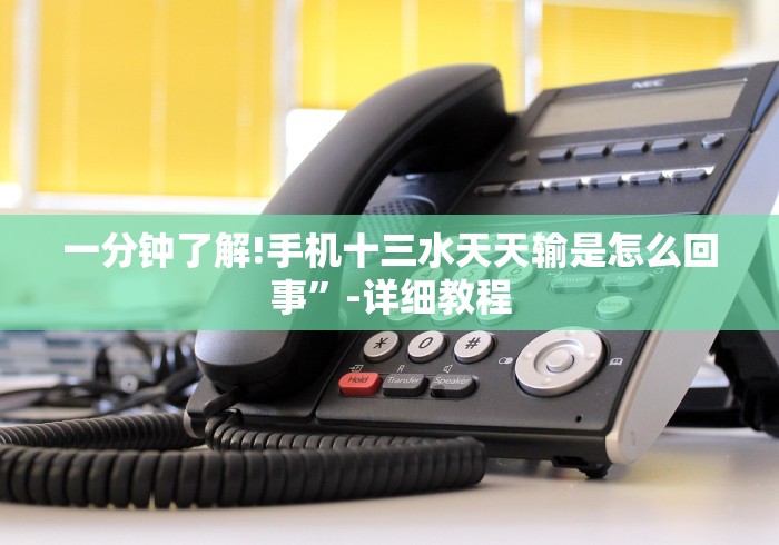 一分钟了解!手机十三水天天输是怎么回事”-详细教程