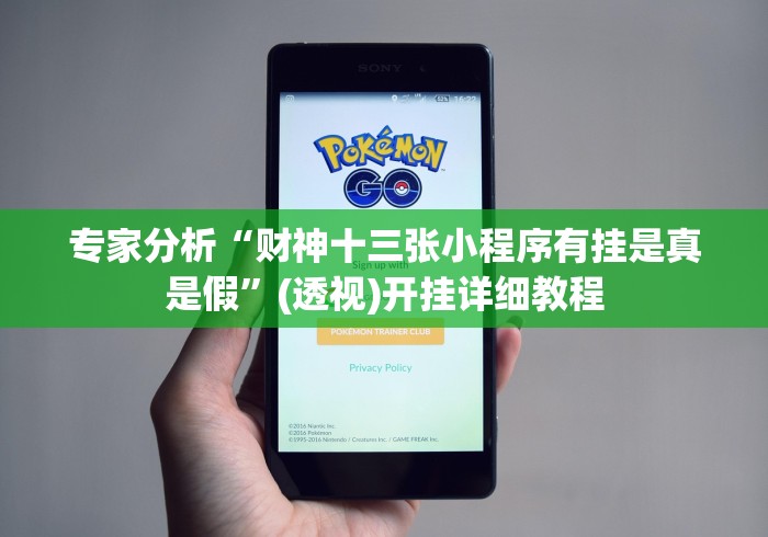 专家分析“财神十三张小程序有挂是真是假”(透视)开挂详细教程