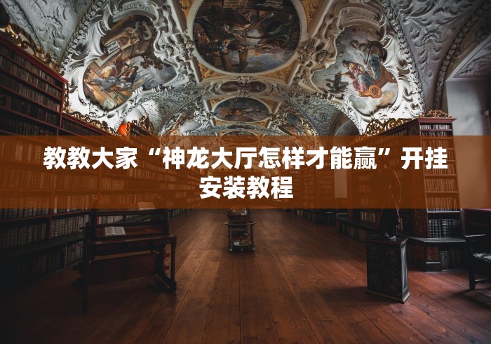 教教大家“神龙大厅怎样才能赢”开挂安装教程 教教大家“神龙大厅怎样才能赢”开挂安装教程