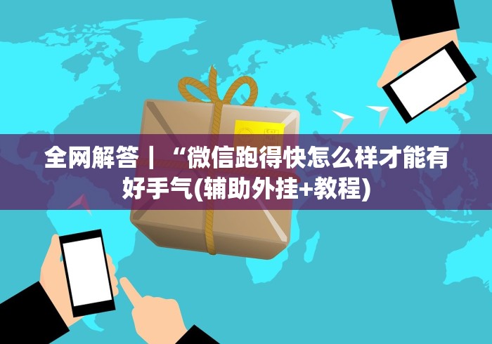 全网解答｜“微信跑得快怎么样才能有好手气(辅助外挂+教程)