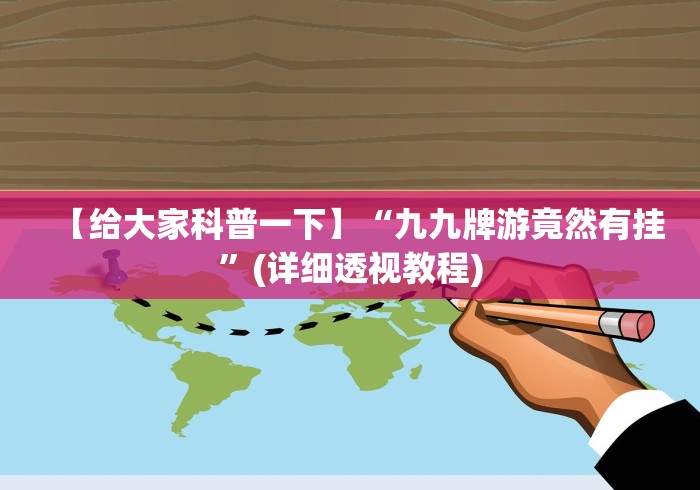 【给大家科普一下】“九九牌游竟然有挂”(详细透视教程)