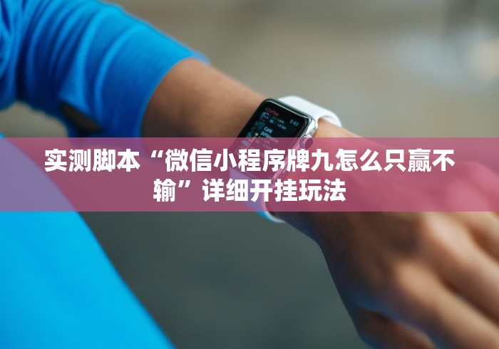 实测脚本“微信小程序牌九怎么只赢不输”详细开挂玩法 实测脚本“微信小程序牌九怎么只赢不输”详细开挂玩法