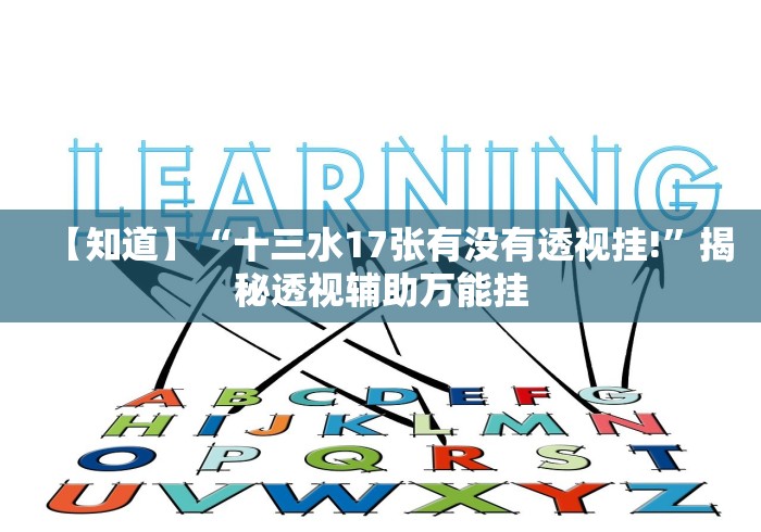 【知道】“十三水17张有没有透视挂!”揭秘透视辅助万能挂
