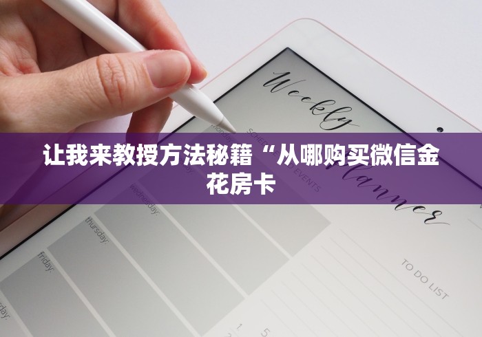 让我来教授方法秘籍“从哪购买微信金花房卡