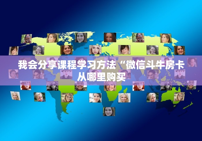 我会分享课程学习方法“微信斗牛房卡从哪里购买