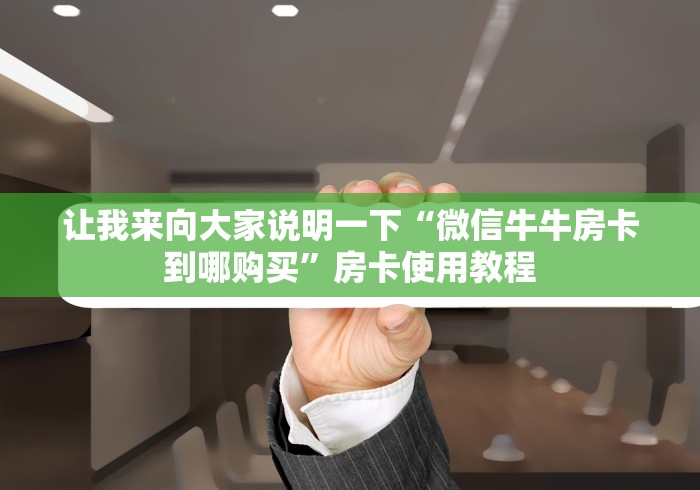 让我来向大家说明一下“微信牛牛房卡到哪购买”房卡使用教程