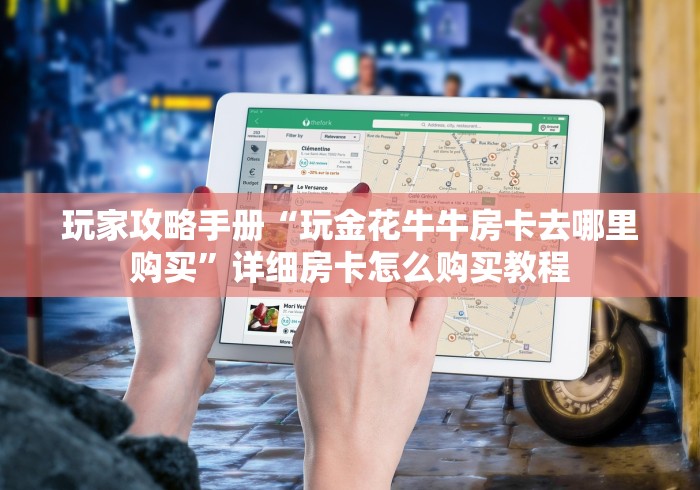 玩家必备指南“微信玩斗牛怎么开房间”房卡获取方式