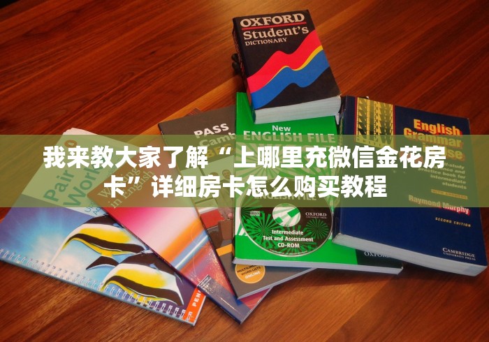 我来教大家了解“上哪里充微信金花房卡”详细房卡怎么购买教程