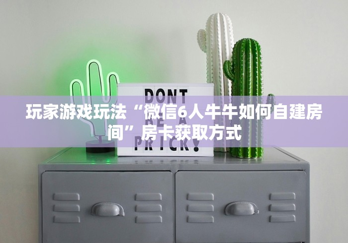 玩家游戏玩法“微信6人牛牛如何自建房间”房卡获取方式