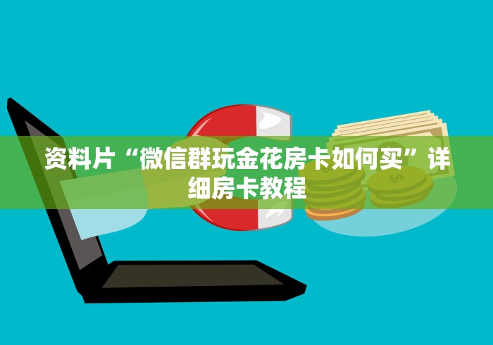 资料片“微信群玩金花房卡如何买”详细房卡教程