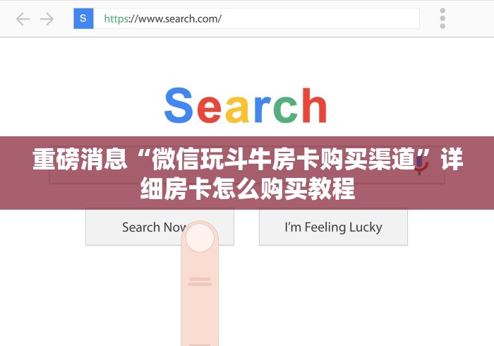 重磅消息“微信玩斗牛房卡购买渠道”详细房卡怎么购买教程