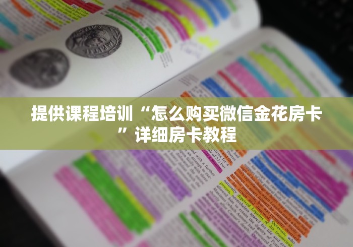 提供课程培训“怎么购买微信金花房卡”详细房卡教程