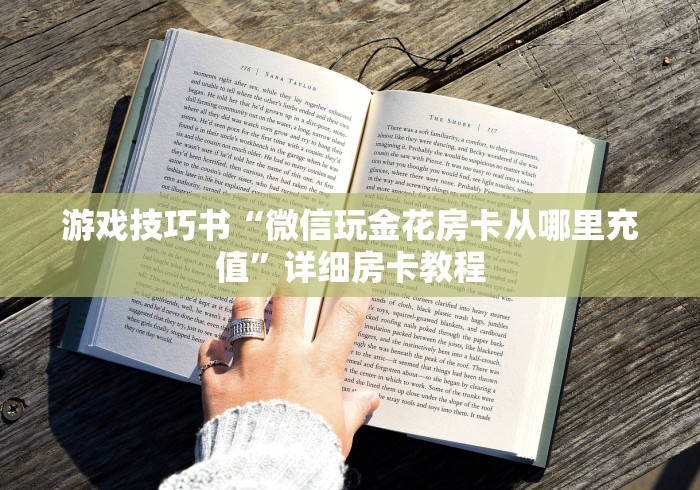 游戏技巧书“微信玩金花房卡从哪里充值”详细房卡教程