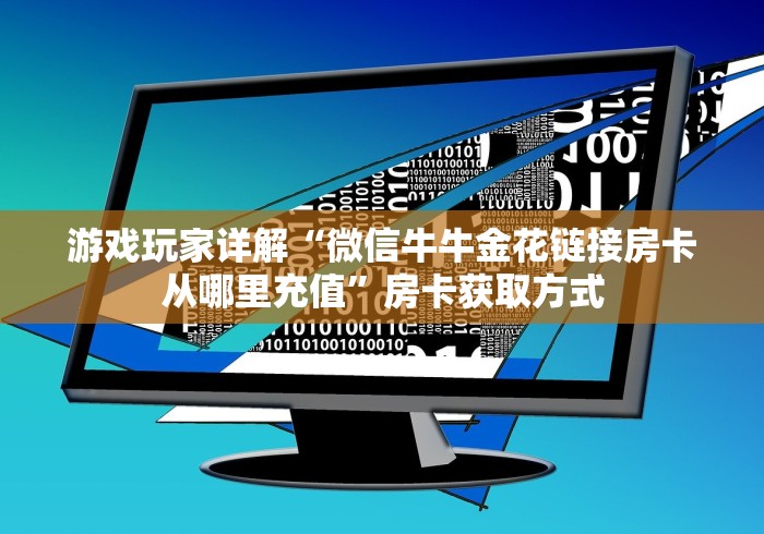 游戏玩家详解“微信牛牛金花链接房卡从哪里充值”房卡获取方式