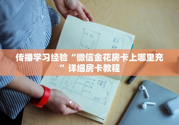 传播学习经验“微信金花房卡上哪里充”详细房卡教程