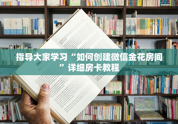 指导大家学习“如何创建微信金花房间”详细房卡教程 指导大家学习“如何创建微信金花房间”详细房卡教程