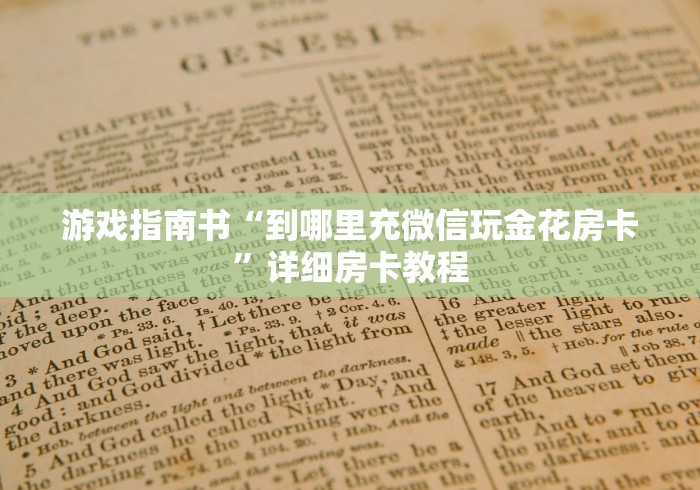 游戏指南书“到哪里充微信玩金花房卡”详细房卡教程