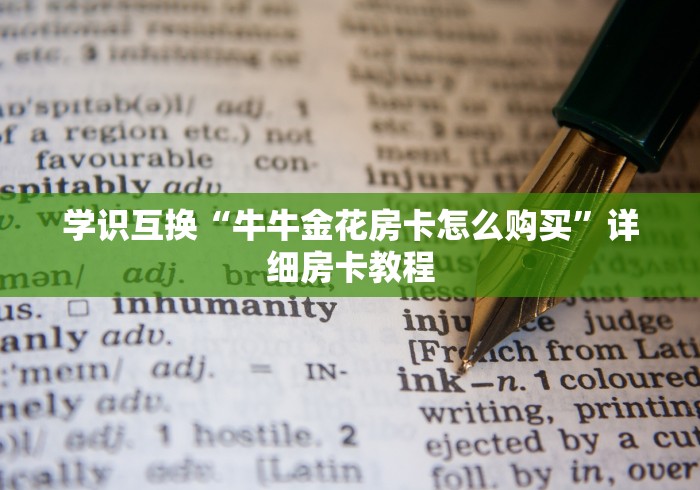 学识互换“牛牛金花房卡怎么购买”详细房卡教程