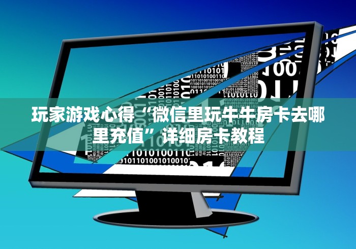 玩家游戏心得“微信里玩牛牛房卡去哪里充值”详细房卡教程