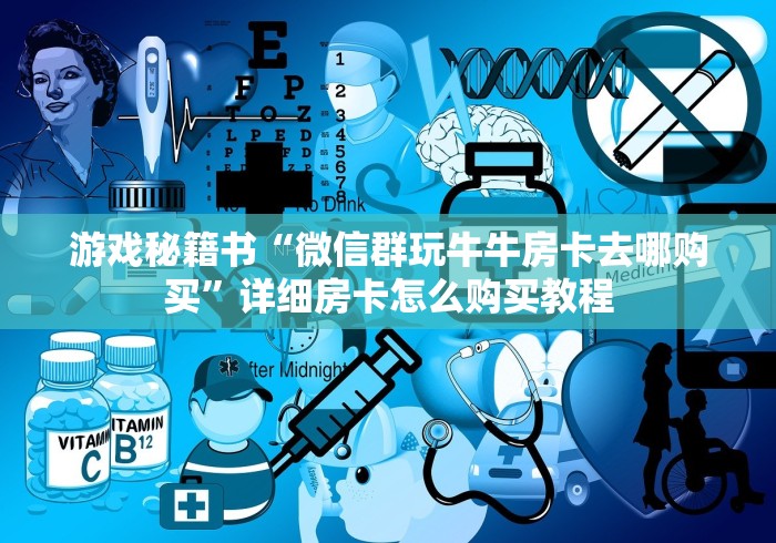 游戏秘籍书“微信群玩牛牛房卡去哪购买”详细房卡怎么购买教程