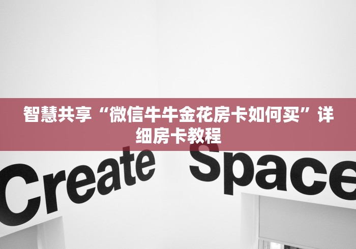 智慧共享“微信牛牛金花房卡如何买”详细房卡教程