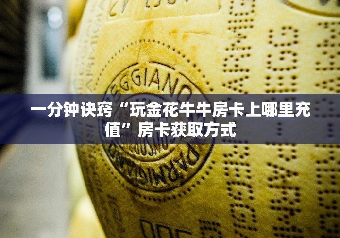 一分钟诀窍“玩金花牛牛房卡上哪里充值”房卡获取方式