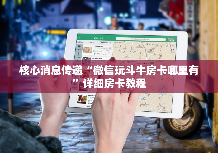 核心消息传递“微信玩斗牛房卡哪里有”详细房卡教程