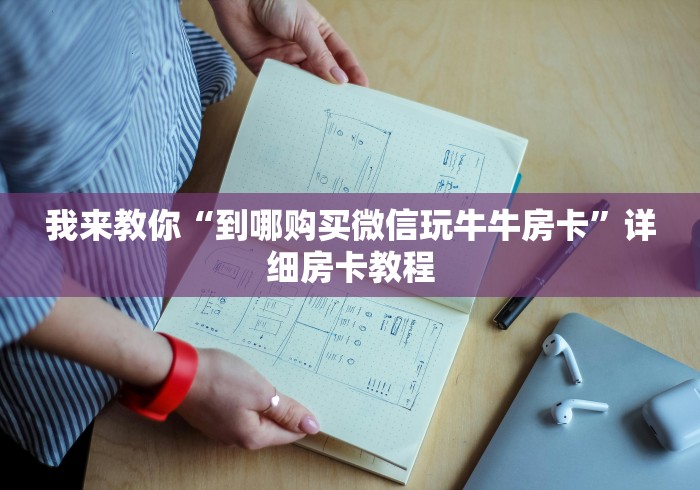 我来教你“到哪购买微信玩牛牛房卡”详细房卡教程