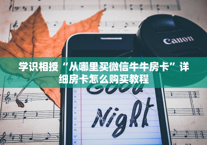 学识相授“从哪里买微信牛牛房卡”详细房卡怎么购买教程