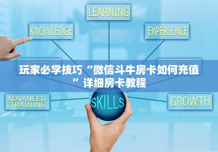 玩家必学技巧“微信斗牛房卡如何充值”详细房卡教程