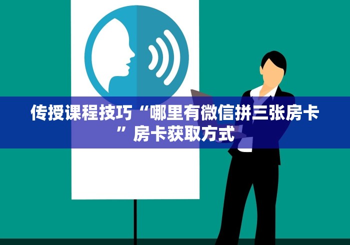 传授课程技巧“哪里有微信拼三张房卡”房卡获取方式