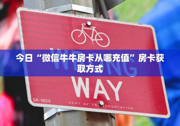 今日“微信牛牛房卡从哪充值”房卡获取方式