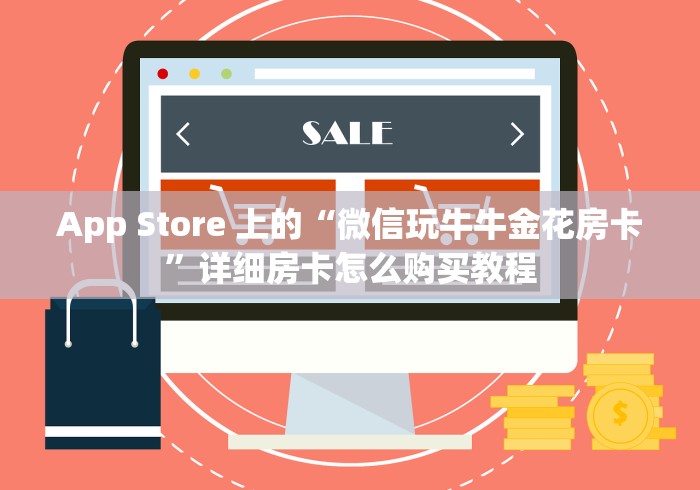 App Store 上的“微信玩牛牛金花房卡”详细房卡怎么购买教程