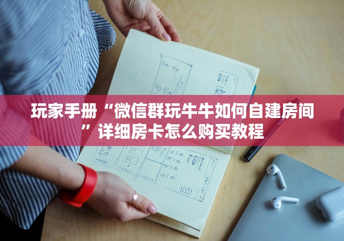 玩家手册“微信群玩牛牛如何自建房间”详细房卡怎么购买教程