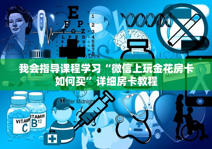 我会指导课程学习“微信上玩金花房卡如何买”详细房卡教程