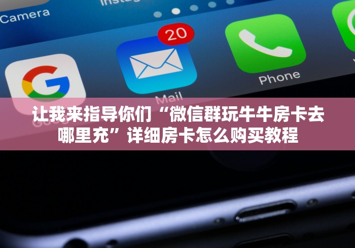 让我来指导你们“微信群玩牛牛房卡去哪里充”详细房卡怎么购买教程