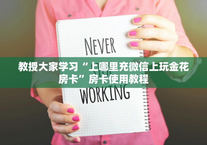 教授大家学习“上哪里充微信上玩金花房卡”房卡使用教程