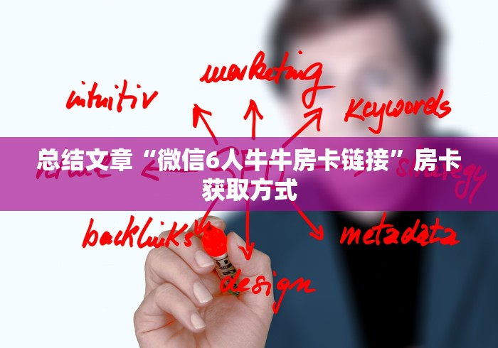 总结文章“微信6人牛牛房卡链接”房卡获取方式 总结文章“微信6人牛牛房卡链接”房卡获取方式