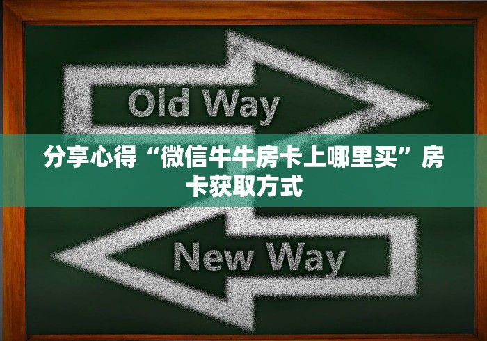 分享心得“微信牛牛房卡上哪里买”房卡获取方式