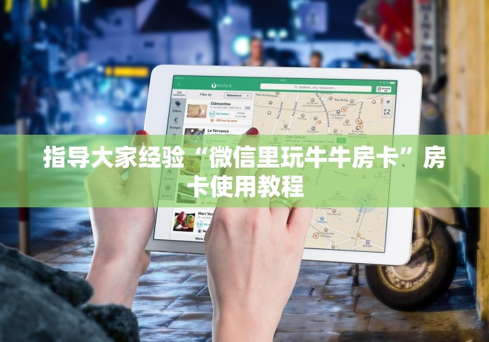 指导大家经验“微信里玩牛牛房卡”房卡使用教程