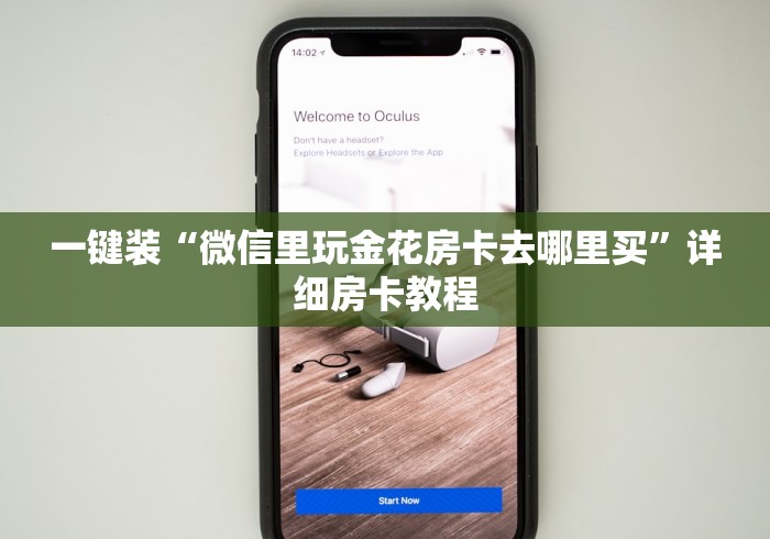 一键装“微信里玩金花房卡去哪里买”详细房卡教程