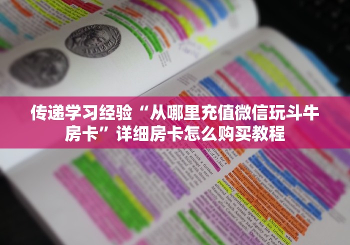 传递学习经验“从哪里充值微信玩斗牛房卡”详细房卡怎么购买教程