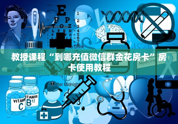 教授课程“到哪充值微信群金花房卡”房卡使用教程