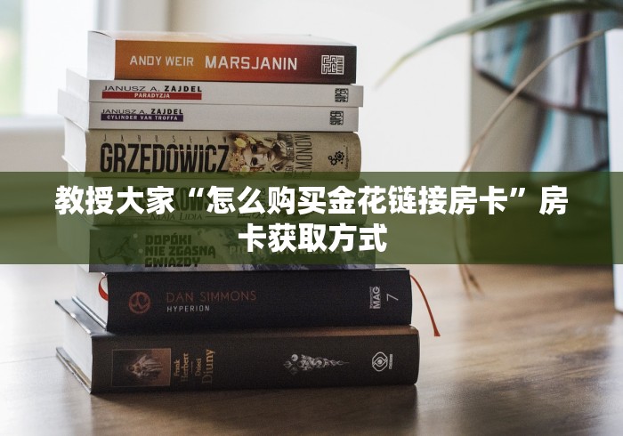 教授大家“怎么购买金花链接房卡”房卡获取方式