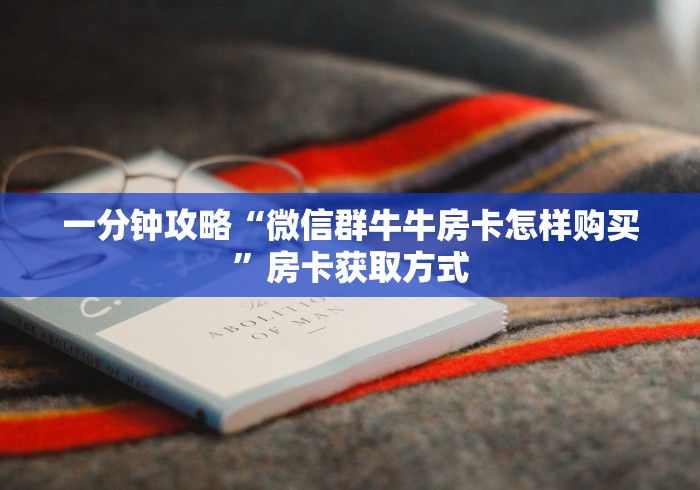 一分钟攻略“微信群牛牛房卡怎样购买”房卡获取方式