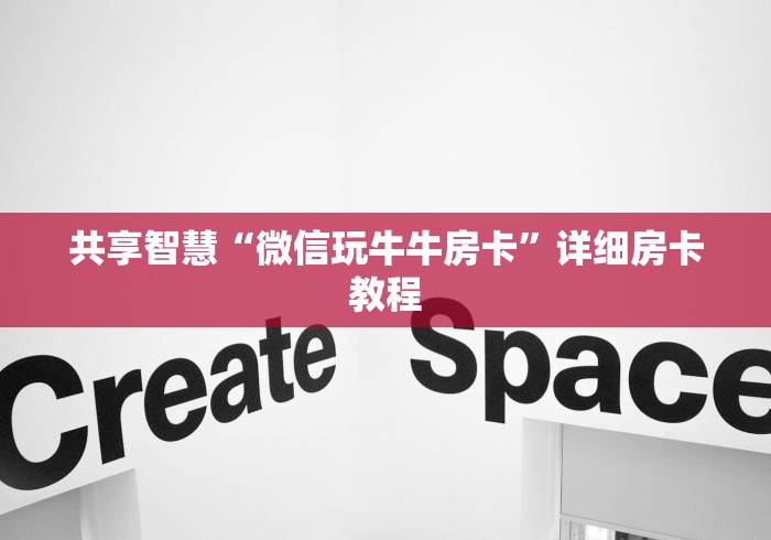 共享智慧“微信玩牛牛房卡”详细房卡教程