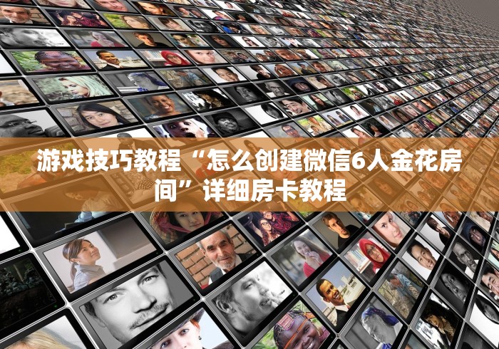 游戏技巧教程“怎么创建微信6人金花房间”详细房卡教程