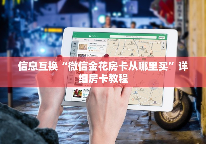 信息互换“微信金花房卡从哪里买”详细房卡教程