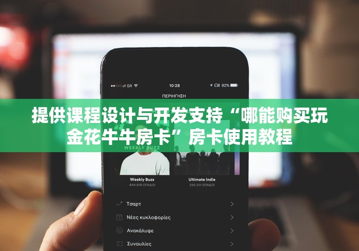 提供课程设计与开发支持“哪能购买玩金花牛牛房卡”房卡使用教程