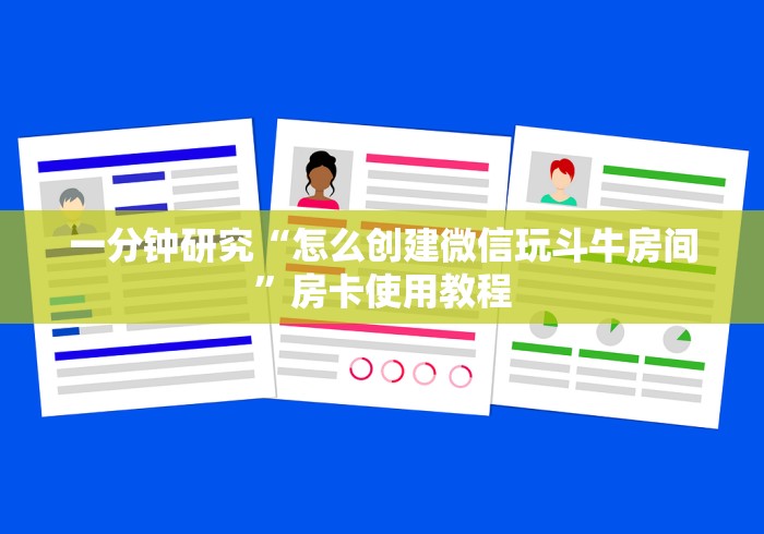 一分钟研究“怎么创建微信玩斗牛房间”房卡使用教程